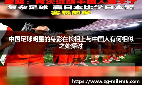 中国足球明星的身影在长相上与中国人有何相似之处探讨