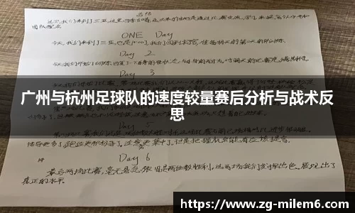 广州与杭州足球队的速度较量赛后分析与战术反思