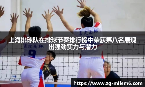 上海排球队在排球节奏排行榜中荣获第八名展现出强劲实力与潜力
