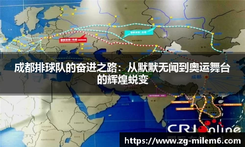 成都排球队的奋进之路：从默默无闻到奥运舞台的辉煌蜕变