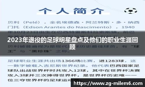 2023年退役的足球明星盘点及他们的职业生涯回顾