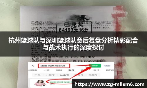 杭州篮球队与深圳篮球队赛后复盘分析精彩配合与战术执行的深度探讨