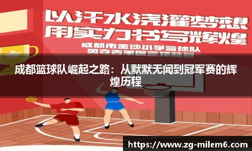 成都篮球队崛起之路：从默默无闻到冠军赛的辉煌历程