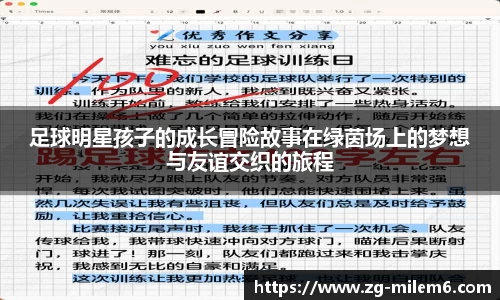 足球明星孩子的成长冒险故事在绿茵场上的梦想与友谊交织的旅程