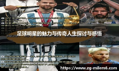 足球明星的魅力与传奇人生探讨与感悟